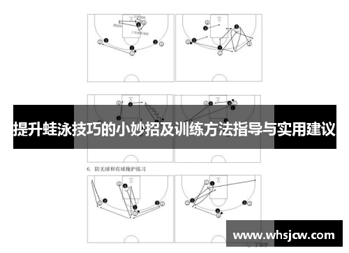 提升蛙泳技巧的小妙招及训练方法指导与实用建议