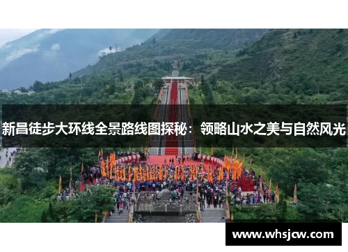 新昌徒步大环线全景路线图探秘：领略山水之美与自然风光