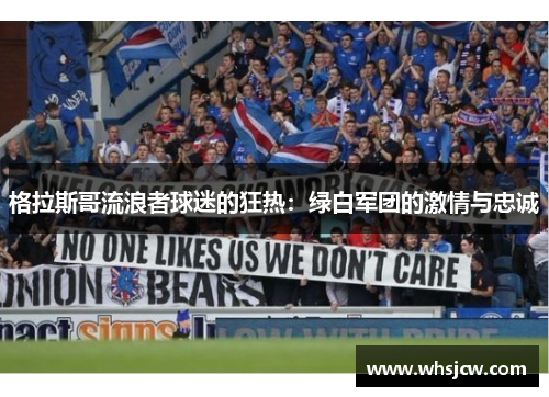 格拉斯哥流浪者球迷的狂热：绿白军团的激情与忠诚