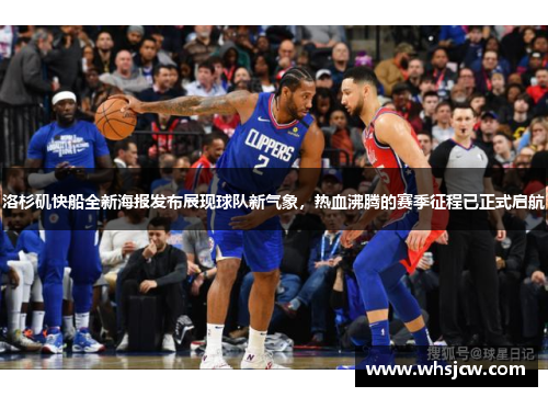 洛杉矶快船全新海报发布展现球队新气象，热血沸腾的赛季征程已正式启航