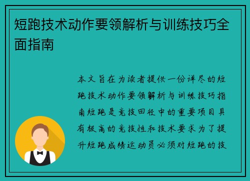 短跑技术动作要领解析与训练技巧全面指南