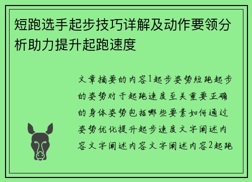 短跑选手起步技巧详解及动作要领分析助力提升起跑速度