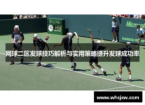 网球二区发球技巧解析与实用策略提升发球成功率
