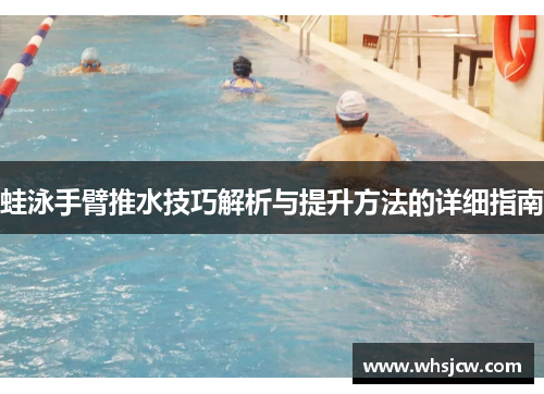蛙泳手臂推水技巧解析与提升方法的详细指南