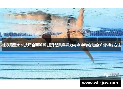 蛙泳蹬壁出发技巧全面解析 提升起跳爆发力与水中稳定性的关键训练方法
