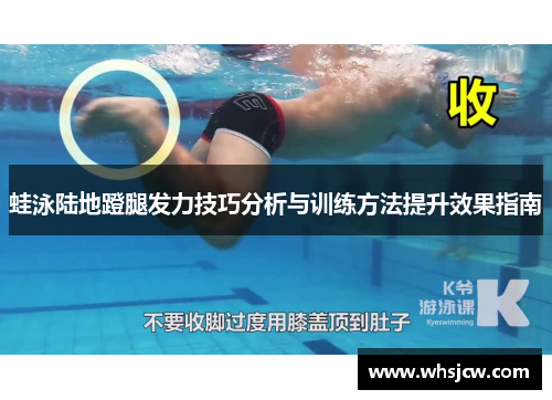 蛙泳陆地蹬腿发力技巧分析与训练方法提升效果指南