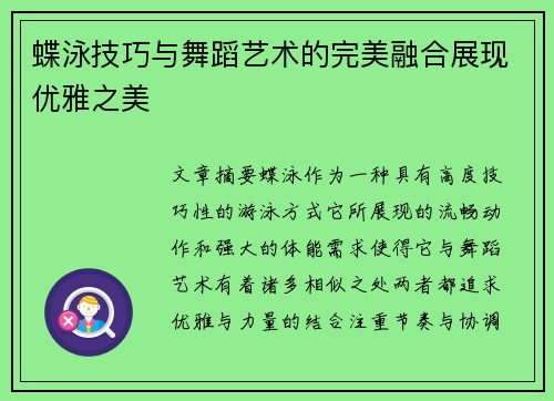 蝶泳技巧与舞蹈艺术的完美融合展现优雅之美