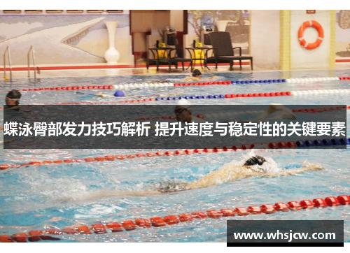 蝶泳臀部发力技巧解析 提升速度与稳定性的关键要素
