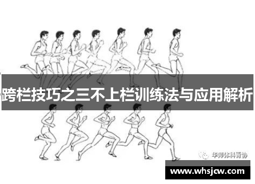 跨栏技巧之三不上栏训练法与应用解析