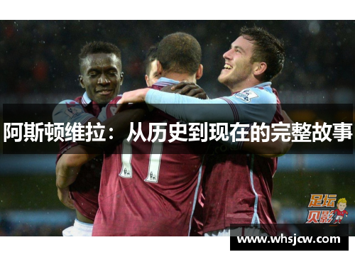 阿斯顿维拉：从历史到现在的完整故事