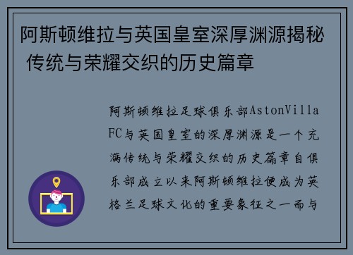 阿斯顿维拉与英国皇室深厚渊源揭秘 传统与荣耀交织的历史篇章