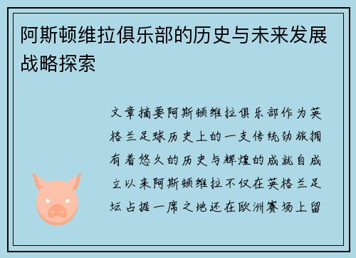 阿斯顿维拉俱乐部的历史与未来发展战略探索