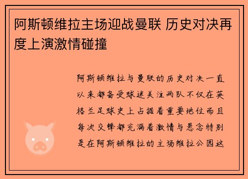 阿斯顿维拉主场迎战曼联 历史对决再度上演激情碰撞
