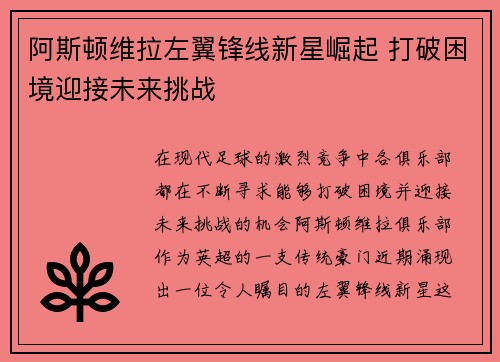 阿斯顿维拉左翼锋线新星崛起 打破困境迎接未来挑战