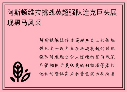 阿斯顿维拉挑战英超强队连克巨头展现黑马风采