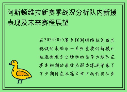 阿斯顿维拉新赛季战况分析队内新援表现及未来赛程展望