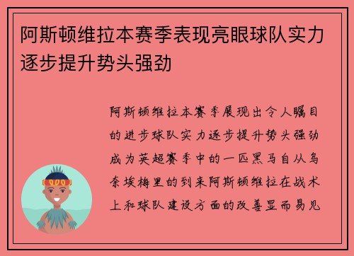 阿斯顿维拉本赛季表现亮眼球队实力逐步提升势头强劲