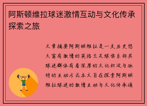 阿斯顿维拉球迷激情互动与文化传承探索之旅