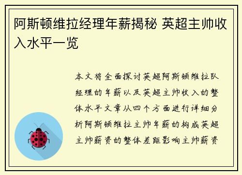 阿斯顿维拉经理年薪揭秘 英超主帅收入水平一览