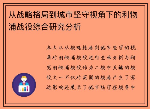 从战略格局到城市坚守视角下的利物浦战役综合研究分析