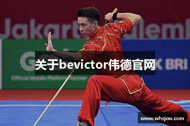 关于bevictor伟德官网