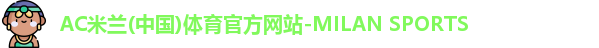 米兰体育官网