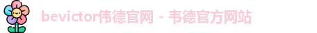 bevictor伟德官网